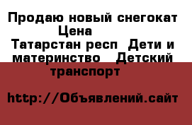 Продаю новый снегокат  › Цена ­ 1 500 - Татарстан респ. Дети и материнство » Детский транспорт   